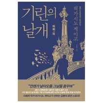 재인 기린의 날개, 히가시노 게이고