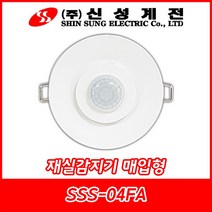 신성계전/SSS-04FA/재실감지기/인체감지센서/재실감지센서/매입형/국내산, SSS-04FA(매입형), 1개