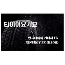 한국타이어 215 55 16 키너지EX 일산타이어싼곳 타이어요기요 파사트타이어