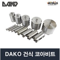 다코 건식코아비트 25mm~158mm 투명건식코아비트 DAKO, 108mm