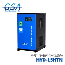 GSA 지에스에이 고온 일체형 에어드라이어 HYD-15HTN (15HP)