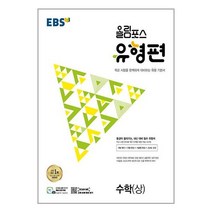 EBS 올림포스 유형편 수학(상) (2023년) / 한국교육방송공사 / 비닐포장/ 빠른배송 / 사은품, 비닐포장 함
