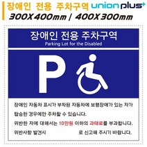 표지판 (포맥스) 장애인 전용 주차구역 (300x400mm) (U7006) (U7007) (택1), 제품선택_U7007(400x300)