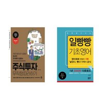 국내 주식투자 무작정 따라하기 + 일빵빵 입에 달고 사는 기초영어 [전2권세트상품]