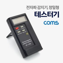 5myshop_Coms 테스터기(전자파 감지) 정밀형 산업용 형 측정 감지_5myshop, 무옵션상품임!!