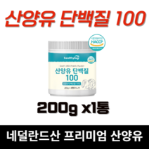 네덜란드 농림부 인증 산양유 고함량 단백질 고단백 카제인 카세인 식약처 식약청 인정 해썹 HACCP 영양 보충 보충제 섭취 운동 후 에 좋은 분말 산 가루 여성 용 강화 추천 효과, 1통, 200g