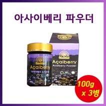 브라질 아사이베리분말 100g x 3병 파우더 가루 눈에좋은 슈퍼푸드 폴리페놀 해독주스