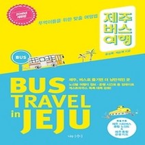 [개똥이네][중고-최상] 제주 버스 여행 (2016)