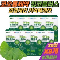 (비타민C증정) 식약처인증 혈행개선 영양제 은행잎 추출물 징코 빌로바 중년 여성 손발저림 플라보놀배당체 [휘게바이에이치], 8개(+비타민C)
