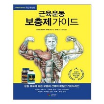 근육운동 보충제 가이드(THIRD EDITION)최신개정판