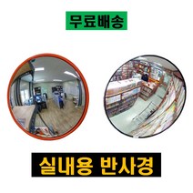 실내용 반사경 편의점 슈퍼 코너 아크릴 실속형 실내 반사경 사각지대거울 도난방지, 아크릴 600파이