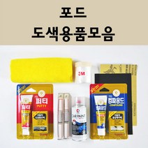 포드 자동차 붓펜 카페인트 도색 스프레이 차량용 CX 다크섀도우그레이 UG 화이트플래티늄 UH 턱시도블랙 컴파운드 퍼티 신나 프라이머 브랜딩클리너, 포드:종이사포 1200방