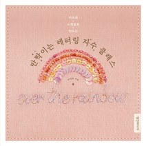 비즈와 스팽글로 만드는 반짝이는 레터링 자수 클래스:, 영진미디어, 박명화