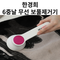 한경희 6중날 무선 보풀제거기 업소용 세탁소용 충전식 의류 니트 옷 보풀제거