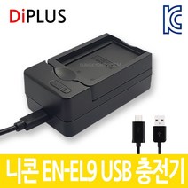 디아이플러스 KC인증 니콘 EN-EL9 호환배터리 충전기 D300 D200, 3.니콘 EN-EL9 USB충전기1구형
