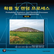 새책-스테이책터 [확률 및 랜덤 프로세스] 제3판-Albert Leon-Garcia 지음 고한석 외 옮김, 확률 및 랜덤 프로세스