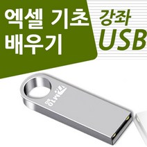 엑셀 사용법 기초 활용 강의 USB