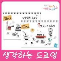 만들기세상 창의아트연간미술프로그램, 생각하는드로잉 2-1 / 2-2