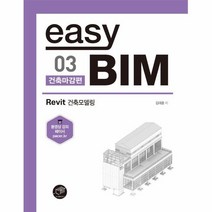 이노플리아 EASY BIM 03 건축마감편 REVIT건축모델링, One color | One Size, 9788962852806