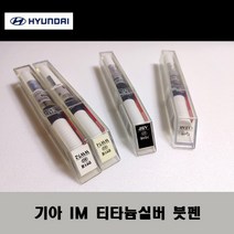 기아 순정품 IM 티타늄실버 붓펜 카페인트 차량용 자동차 도색 투명 스프레이 컴파운드 퍼티 빠데 프라이머 브랜딩클리너 신나 시너 종이사포 무광블랙, 선택:IM 티타늄실버 붓펜(모비스)+투명붓펜