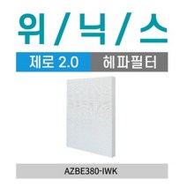 위닉스 제로2.0 공기청정기 호환용 교체필터 AZBE380-HWK 헤파필터 프리미엄형