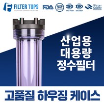 필터탑스 20인치 고품질 투명하우징 산업용 대용량 고강도 하우징 15A, 01_20인치 투명 하우징