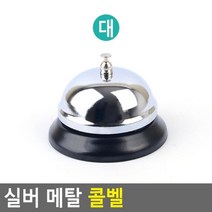 탁상벨 병원벨 메탈 실버 주문벨 대 카운토용품 카운터벨 콜벨 테이블벨 탁상종 식당호출기 식당호출벨