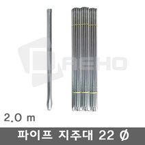 파이프지주대 동물방지망 울타리망 노루망 텃밭망 지지대 식물 고추 토마토 묘목 휀스 지주대 굵기22mm, 2.0m×5개