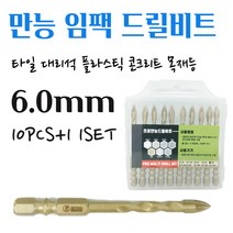 석재기리 타일기리 대리석 화강암 돌 유리 벽돌 세라믹 목재 융착 육각 콘크리트 길이 임팩 전동드릴 콩드릴 앙카작업 PRO 멀티 화살촉 만능비트 6MM 10pcs+1 1set, 1pcs