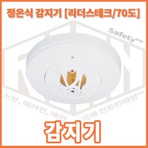 리안 리더스테크 정온식 감지기 (70도)