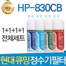 현대 큐밍 HP-830CB 고품질 정수기 필터 호환 전체 1년, 선택01_전체세트(1+1+1+1=4개)