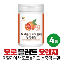 이탈리아산 모로 블러드 오렌지 분말 가루 농축분말 추출분말 아라비아검, 4통, 200g