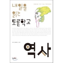 내일을 읽는 토론학교 역사 : 토론으로 다시 쓰는 역사교과서, 이이석,정행렬 등저, 우리학교