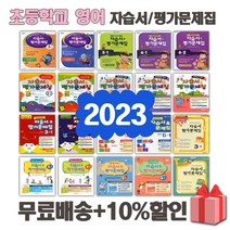 2023년 천재교육 YBM 와이비엠 대교 동아출판 초등학교 영어 자습서 평가문제집 3 4 5 6 학년 - 1 2 학기, YBM초등영어6-1자습서+평가문제집(최희경), 영어영역