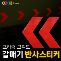 리플렉스 갈매기 방향표지 반사스티커(대), 녹색, 150*210mm