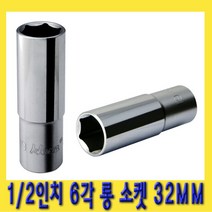 한경공구 1|2인치 핸드 6각 육각 롱 소켓 복스알 32MM