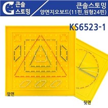 하beee_큰솔스토밍지오보드 수학놀이 분수 대칭 고무줄 11핀 양면 고무밴드 모양 도형♥ress, ♥resuruction!!