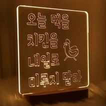 ir316-LED사인무드등 오늘먹을치킨