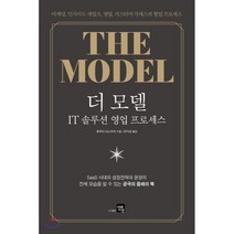 더 모델: IT 솔루션 영업 프로세스:마케팅 인사이드 세일즈 영업 커스터머 석세스의 협업 프로세스, 미래지향, 9791185851112, 후쿠다 야스타카 저/정지영 역