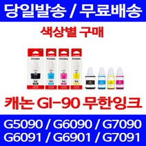 캐논정품잉크 GI-90 무한 잉크 색상별 구매 PIXMA G7090 G6090 소모품 전산소모품 토너 복사기 선명함 롯데캐논 팩스, 1개입, GI 90 파랑 정품잉크