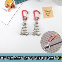 캠핑 텐트 스프링 오징어 데크팩 비너포함 1P, 본상품, 상세페이지 참조