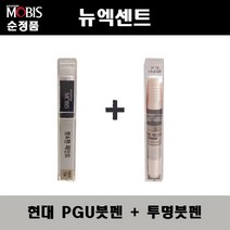 순정품 현대모비스 뉴엑센트 PGU 화이트크리스탈 325 붓펜 + 투명붓펜 자동차 도색 차량용 카페인트, PGU붓펜+투명붓펜(모비스)