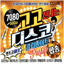 (5CD)7080 5CD 7080 고고 신나는 디스코 클럽나이트 디스코팝송 올드팝송 인기팝송