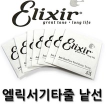 엘릭서 기타줄 낱선 강선 009-016 (1번-2번), 016