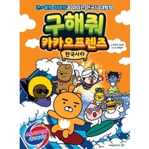 구해줘 카카오프렌즈 한국사 2:큰별쌤 최태성과 떠나는 한국사 대탐험, 메가스터디북스