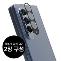 아라리 갤럭시Z 폴드4 5G 카메라 렌즈 강화유리 보호필름 C서브 2매, 2매입