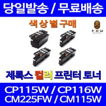 로켓토너 후지제록스 CP115W CP116W 색상별 구매 카트리지 CT202265 프린터기 CM115 서비스보장 복합기 출력물 제재조 프린팅 NEW칩, 1개입, 빨강색 호환 토너 정품품질 기준