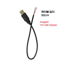 USB Awg22 2선 전원코드 연장 케이블 숫단자 30cm, 1개