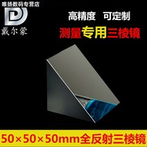 프리즘 거울 3 50MM 90 헤아리다 반사 등허리직각 K9 플래팅 알루미늄팩 측량 전용 가능 개표함 1850918147