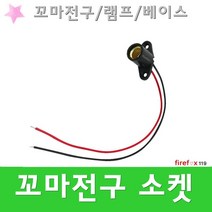 꼬마전구 소켓 램프 홀더 점등 표시등 기동 베이스